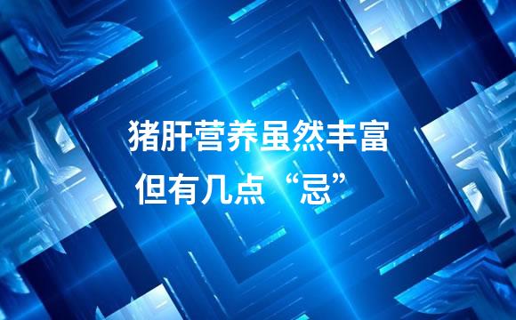 猪肝营养虽然丰富 但有几点“忌”